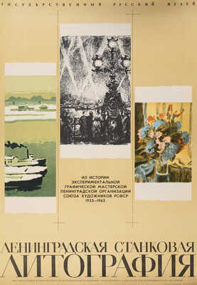 Ленинградская станковая литография. [Плакат] / Государственный русский музей. М.: Художник РСФСР, 1985.